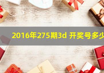 2016年275期3d 开奖号多少